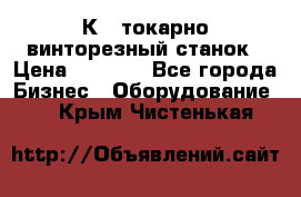 16К40 токарно винторезный станок › Цена ­ 1 000 - Все города Бизнес » Оборудование   . Крым,Чистенькая